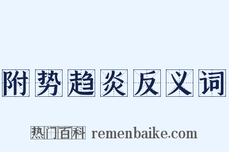 附势趋炎反义词是什么意思的图片